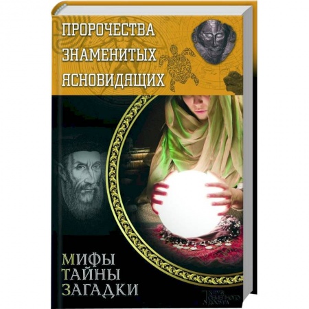 Книги, книга Пророчества знаменитых ясновидящих заказать