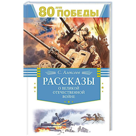 Исторические повести и рассказы, книга Рассказы о Великой Отечественной Войне заказать
