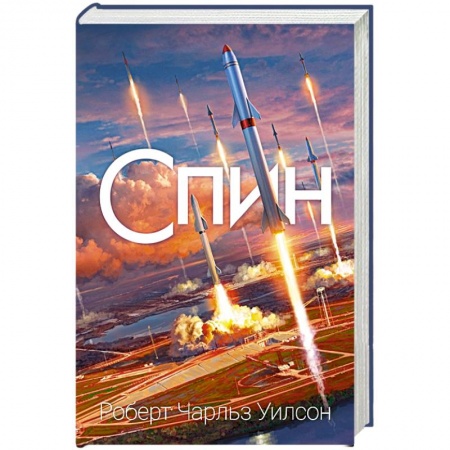 Зарубежная фантастика, книга Спин заказать