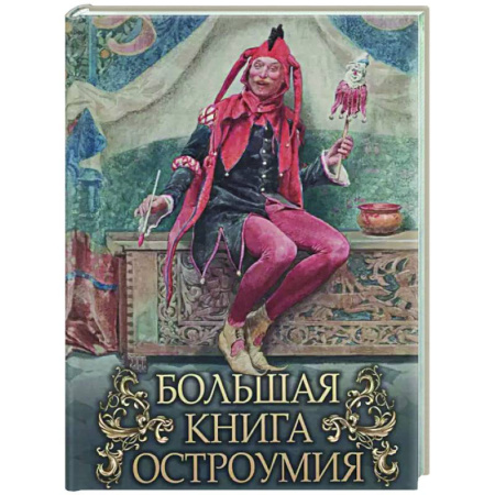 Афоризмы, юмор, сатира, книга Большая книга остроумия заказать