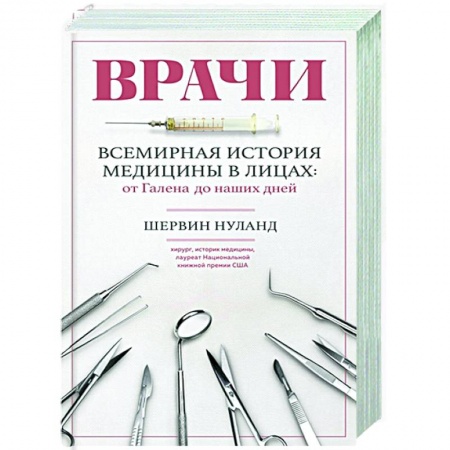 Специальная медицина, книга Врачи. Всемирная история медицины в лицах: от Галена до наших дней заказать