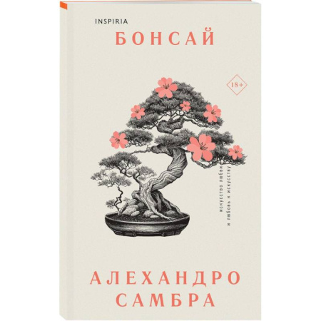 Зарубежная современная проза, книга Комплект из книг: Бонсай + Чилийский поэт заказать