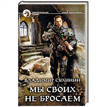 Боевая фантастика, книга Мы своих не бросаем заказать