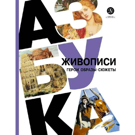 Культура и искусство, книга Азбука живописи. Герои. Образы. Сюжеты заказать