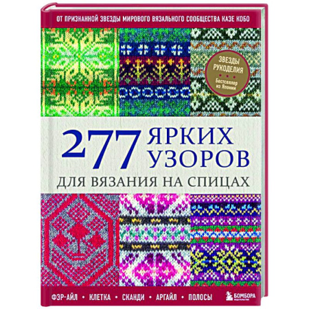 Вязание, книга 277 ярких узоров для вязания на спицах. Фэр-айл, клетка, сканди, аргайл, полосы заказать