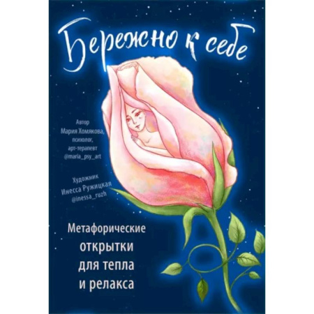 Гадания, толкования снов, книга Бережно к себе. Ресурсные метафорические открытки для тепла и релакса заказать