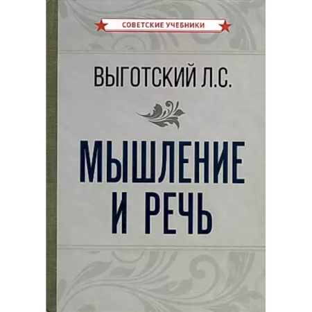 Психология. Общие работы, книга Мышление и речь заказать