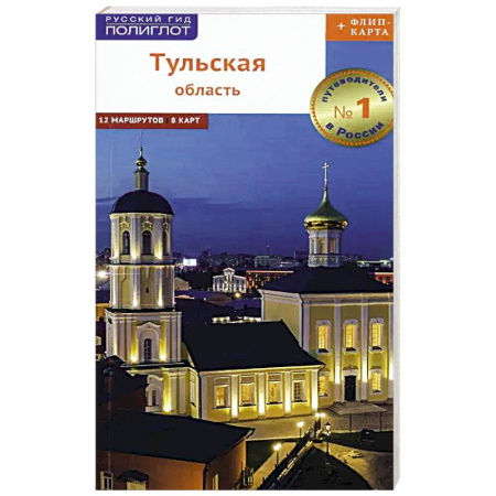 Атласы России и мира, книга Путеводитель. Тульская область (+флип-карта) заказать