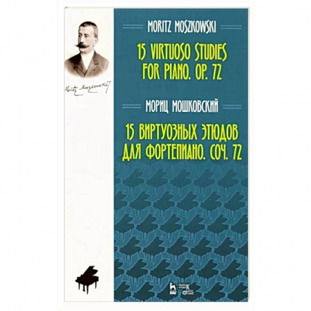 Нотные издания, книга Мориц Мошковский: 15 виртуозных этюдов для фортепиано. Сочинение 72 заказать