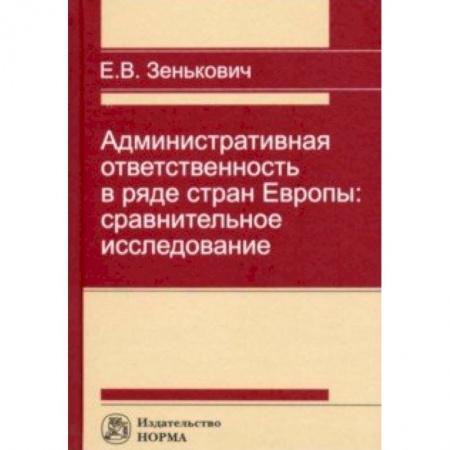 Административное право, книга Административная ответственность в ряде стран Европы: сравнительное исследование заказать