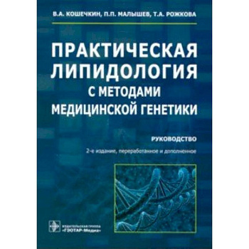 Практическая липидология с методами медицинской генетики. Руководство Практическая липидология с методами медицинской генетики. Руководство
