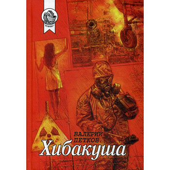Хибакуша Хибакуша