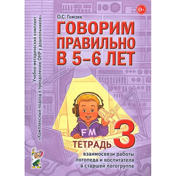 Говорим правильно в 5-6 лет. Тетрадь 3 взаимосвязи работы логопеда и воспитателя в старшей логогруппе Говорим правильно в 5-6 лет. Тетрадь 3 взаимосвязи работы логопеда и воспитателя в старшей логогруппе