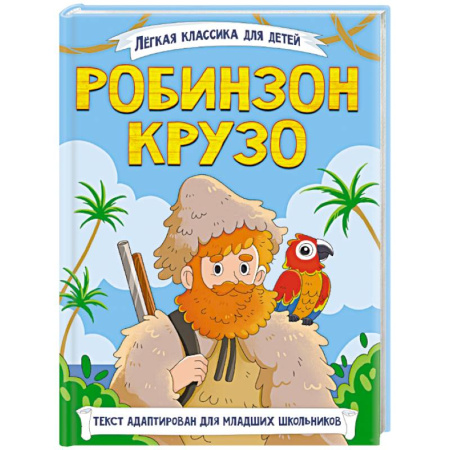 Приключения. Детективы, книга Робинзон Крузо заказать