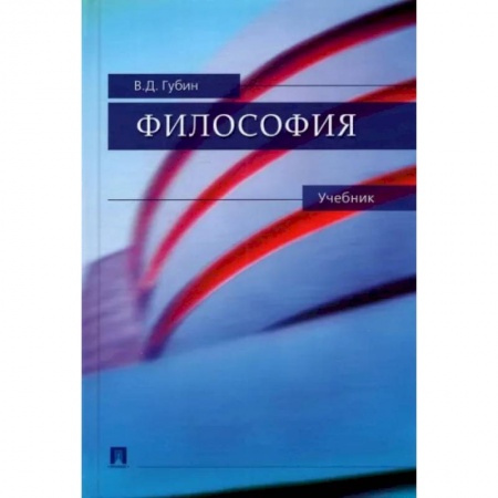 Философия. Логика. Этика, книга Философия. Учебник заказать