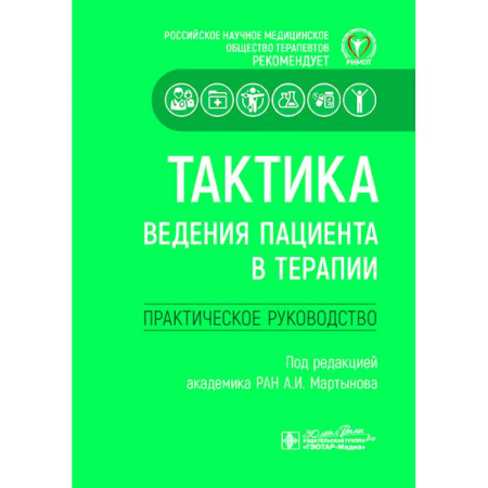 Терапия. Пульмонология, книга Тактика ведения пациента в терапии. Практическое руководство заказать