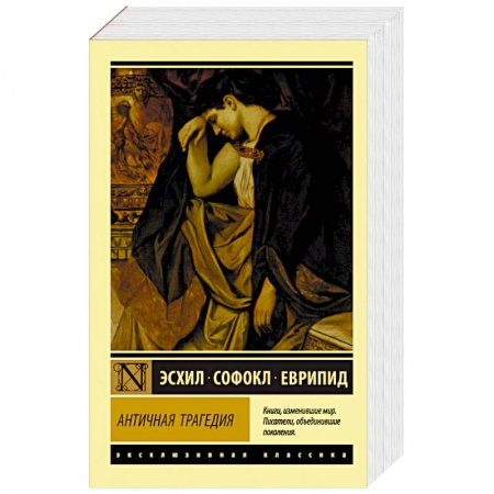 Зарубежная классика, книга Античная трагедия заказать