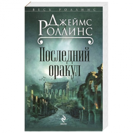 Книги, книга Последний оракул заказать