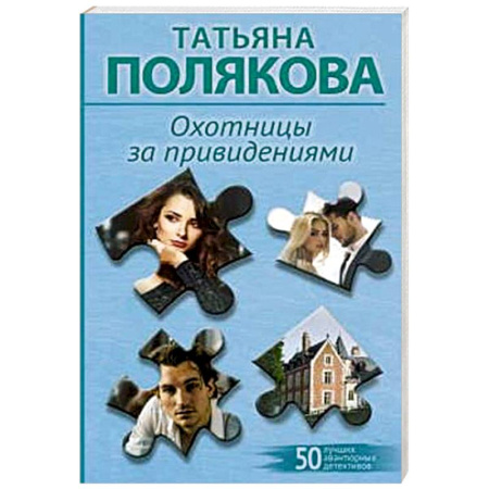 Отечественный женский детектив, книга Охотницы за привидениями заказать
