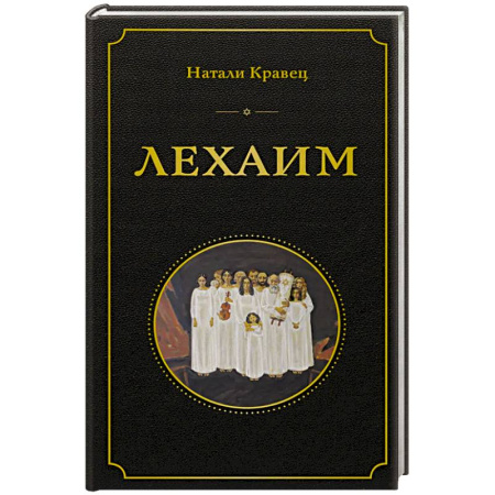 Русская современная проза, книга Лехаим заказать