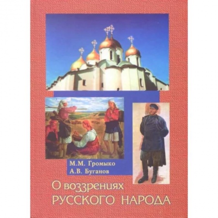 Современная история России (с 1991 года), книга О воззрениях русского народа заказать