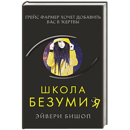 Триллеры, книга Школа безумия заказать