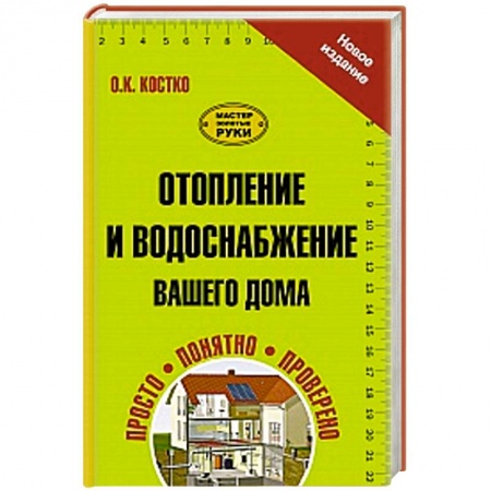 Книги, книга Отопление и водоснабжение вашего дома заказать