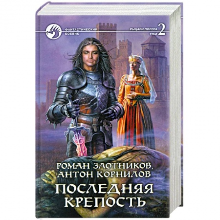 Книги, книга Последняя крепость. Том 2 заказать
