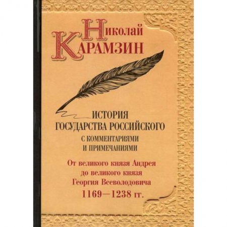 История, биография, мемуары, книга История государства Российского с комментариями и примечаниями заказать