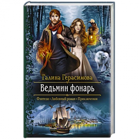 Русское фэнтези, книга Ведьмин фонарь заказать