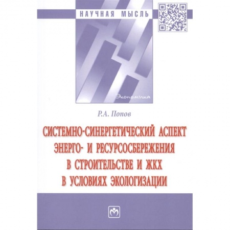 Строительство, книга Системно-синергетический аспект энерго- и ресурсосбережения в строительстве и ЖКХ в условиях эколог. заказать