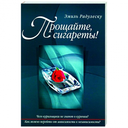 Практическая психология, книга Прощайте, сигареты! заказать