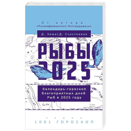 Луна, звезды и тайны судьбы, книга Рыбы-2025 заказать