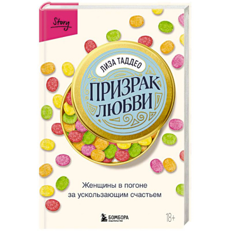 Зарубежная современная проза, книга Призрак любви. Женщины в погоне за ускользающим счастьем заказать