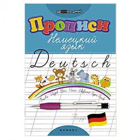 Учебники, самоучители, пособия, книга Прописи. Немецкий язык заказать