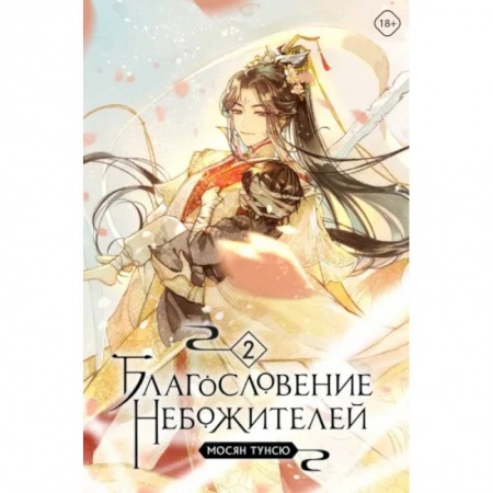 Зарубежное фэнтези, книга Благословение небожителей. Том 2 заказать