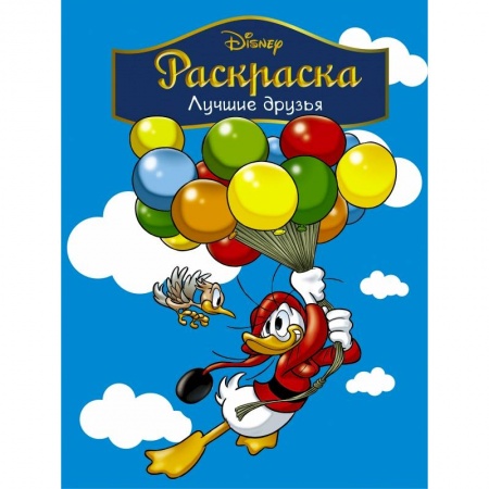 Герои зарубежных мультфильмов, книга Disney. Лучшие друзья. Раскраска заказать
