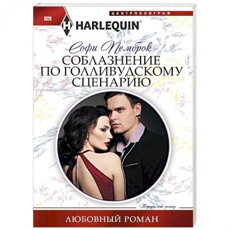 Зарубежный любовный роман, книга Соблазнение по голливудскому сценарию заказать
