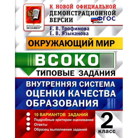 Природоведение. Окружающий мир, книга ВСОКО. Окружающий мир. 2 класс. Внутренняя система оценки качества образования. 10 вариантов. Типовые задания. ФГОС новый заказать
