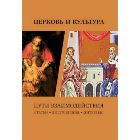 Церковное искусство и пение. Символика, книга Церковь и культура. Пути взаимодействия заказать