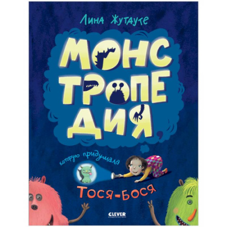 Сказки зарубежных писателей, книга Монстропедия, которую придумала Тося-Бося заказать
