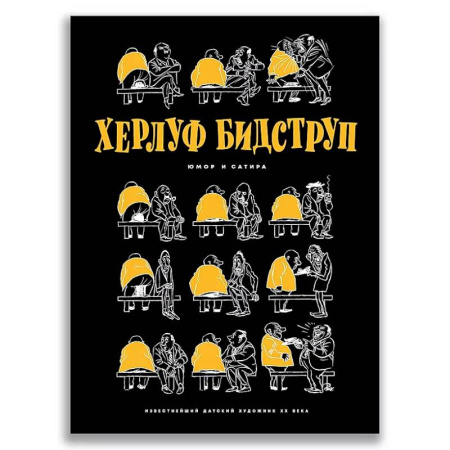 Афоризмы, юмор, сатира, книга Херлуф Бидструп. Юмор и Сатира заказать