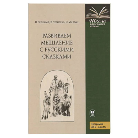Развитие логики и мышления, книга Развиваем мышление с русскими сказками заказать