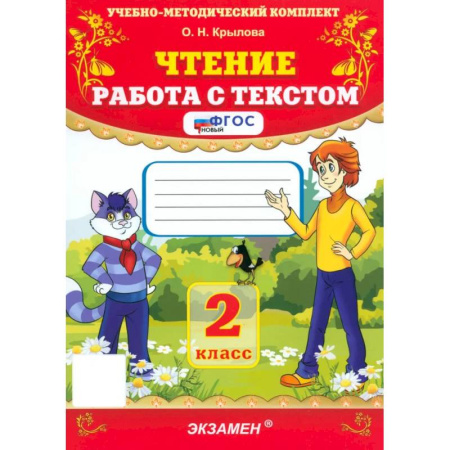 Литература, книга Чтение. 2 класс. Работа с текстом. ФГОС заказать