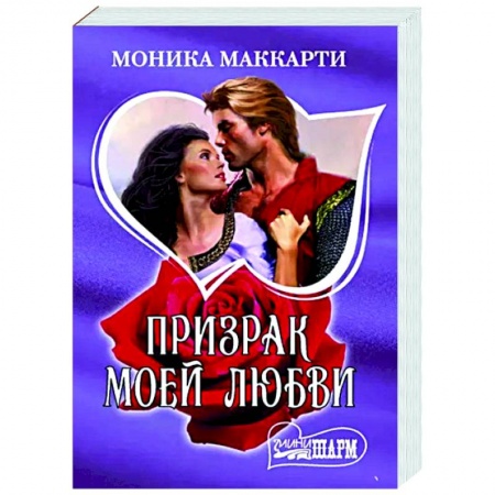 Зарубежный любовный роман, книга Призрак моей любви заказать
