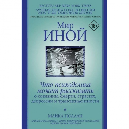 Популярная и нетрадиционная медицина, книга Мир иной. Что психоделика может рассказать о сознании, смерти, страстях, депрессии и трансцендентности заказать