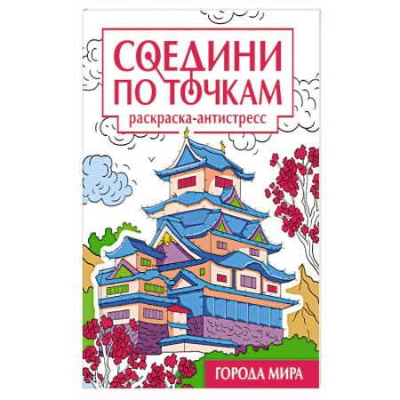 Рисование, книга Города мира заказать