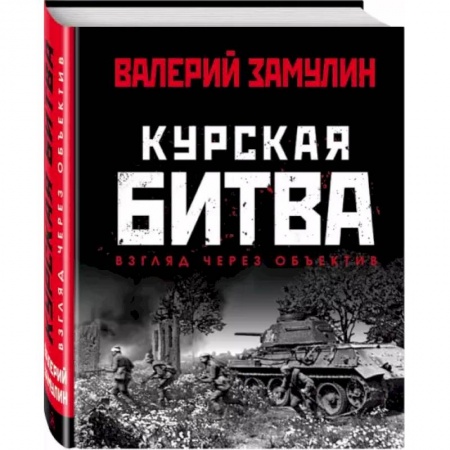 Вторая мировая война (1939-1945), книга Курская битва: Взгляд через объектив заказать