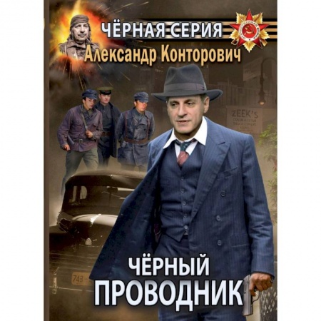 Боевая фантастика, книга Черный проводник заказать