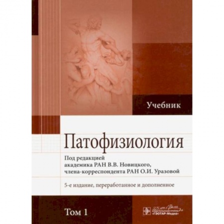 Анатомия и физиология человека, книга Патофизиология. В 2-х томах. Том 1 заказать